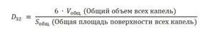 Формула расчета среднего диаметра капли по Заутеру