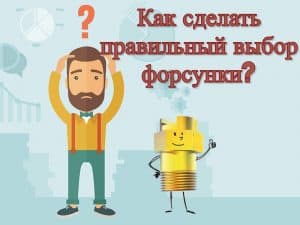 Как сделать правильный выбор форсунки